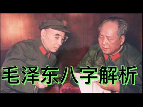 毛泽东八字分析|毛泽东八字的人生轨迹解析